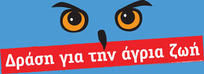 Logo Drasi gia tin agria zoi